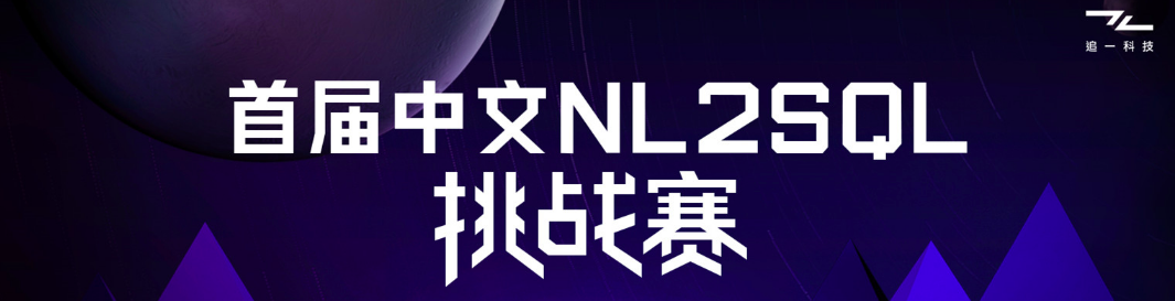 首届中文NL2SQL挑战赛